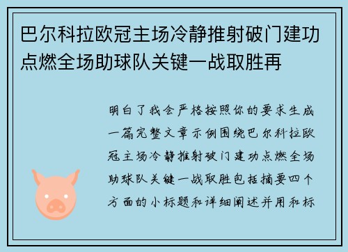 巴尔科拉欧冠主场冷静推射破门建功点燃全场助球队关键一战取胜再