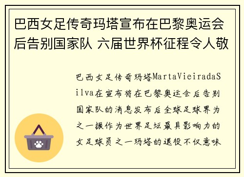 巴西女足传奇玛塔宣布在巴黎奥运会后告别国家队 六届世界杯征程令人敬佩