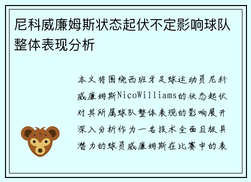 尼科威廉姆斯状态起伏不定影响球队整体表现分析