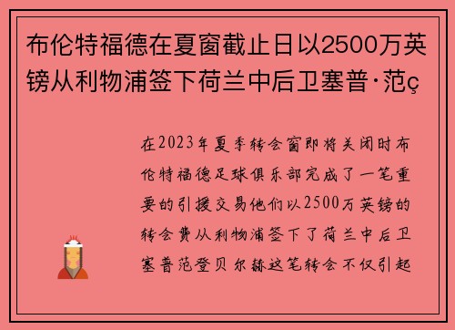 布伦特福德在夏窗截止日以2500万英镑从利物浦签下荷兰中后卫塞普·范登贝尔赫 布伦特福德在夏窗截止日以2500万英镑从利物浦签下荷兰中后卫塞普·范登贝尔赫