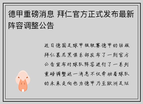 德甲重磅消息 拜仁官方正式发布最新阵容调整公告