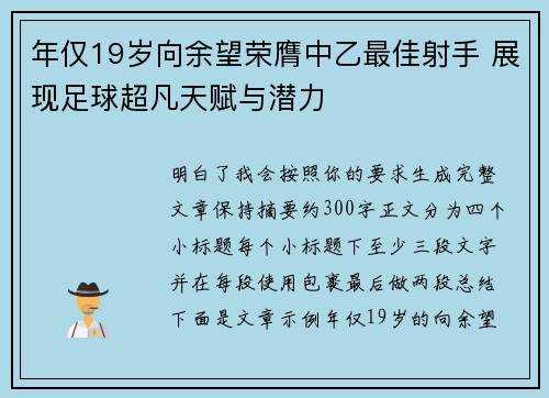 年仅19岁向余望荣膺中乙最佳射手 展现足球超凡天赋与潜力
