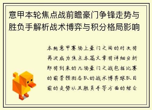 意甲本轮焦点战前瞻豪门争锋走势与胜负手解析战术博弈与积分格局影响