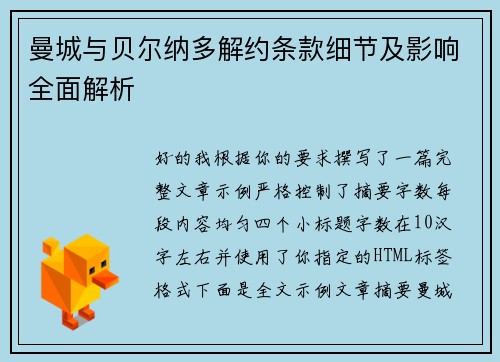 曼城与贝尔纳多解约条款细节及影响全面解析 曼城与贝尔纳多解约条款细节及影响全面解析