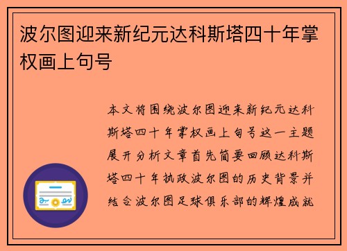 波尔图迎来新纪元达科斯塔四十年掌权画上句号