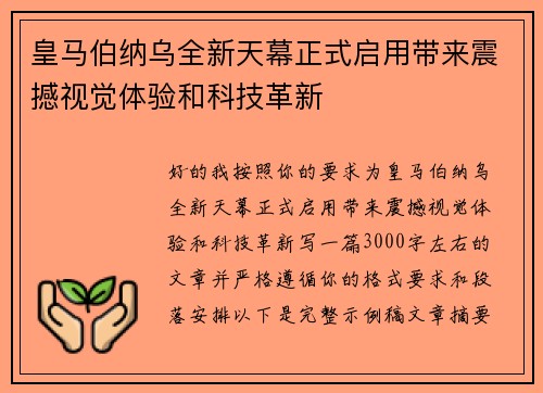 皇马伯纳乌全新天幕正式启用带来震撼视觉体验和科技革新