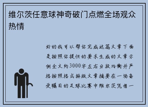 维尔茨任意球神奇破门点燃全场观众热情 维尔茨任意球神奇破门点燃全场观众热情
