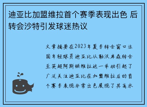 迪亚比加盟维拉首个赛季表现出色 后转会沙特引发球迷热议 迪亚比加盟维拉首个赛季表现出色 后转会沙特引发球迷热议
