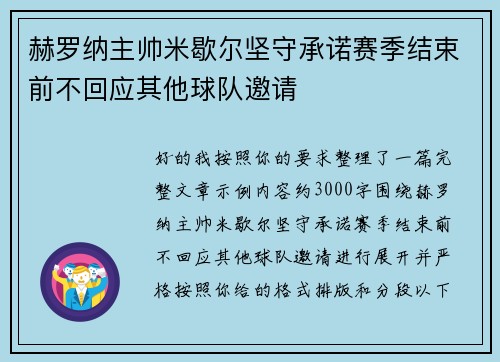 赫罗纳主帅米歇尔坚守承诺赛季结束前不回应其他球队邀请 赫罗纳主帅米歇尔坚守承诺赛季结束前不回应其他球队邀请