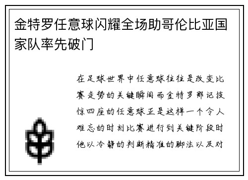 金特罗任意球闪耀全场助哥伦比亚国家队率先破门
