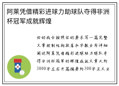 阿莱凭借精彩进球力助球队夺得非洲杯冠军成就辉煌