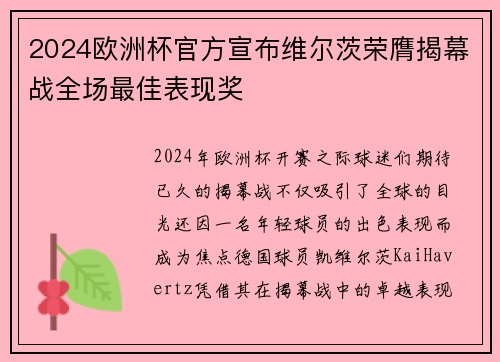 2024欧洲杯官方宣布维尔茨荣膺揭幕战全场最佳表现奖