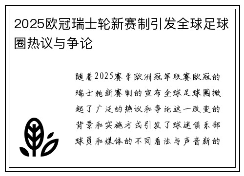 2025欧冠瑞士轮新赛制引发全球足球圈热议与争论