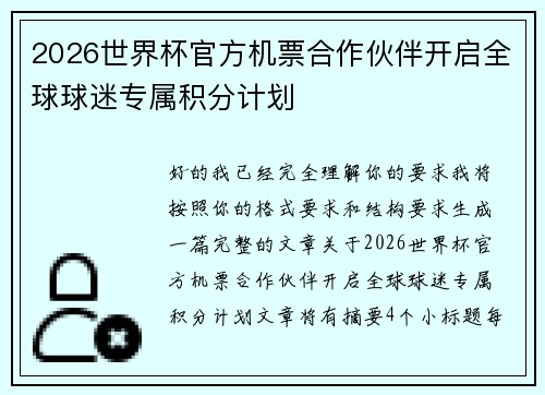 2026世界杯官方机票合作伙伴开启全球球迷专属积分计划