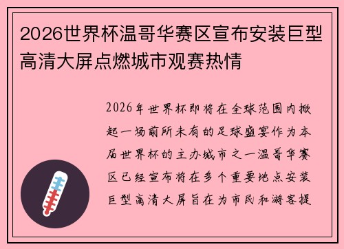2026世界杯温哥华赛区宣布安装巨型高清大屏点燃城市观赛热情 2026世界杯温哥华赛区宣布安装巨型高清大屏点燃城市观赛热情