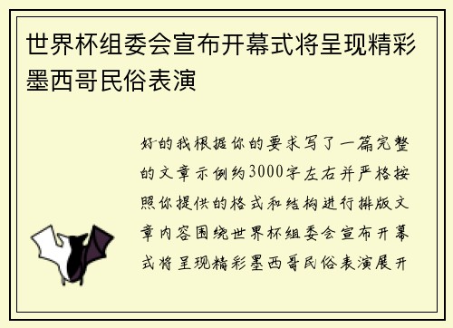 世界杯组委会宣布开幕式将呈现精彩墨西哥民俗表演