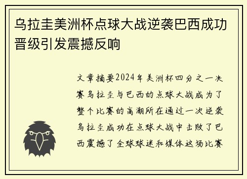乌拉圭美洲杯点球大战逆袭巴西成功晋级引发震撼反响