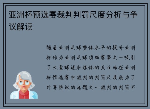 亚洲杯预选赛裁判判罚尺度分析与争议解读