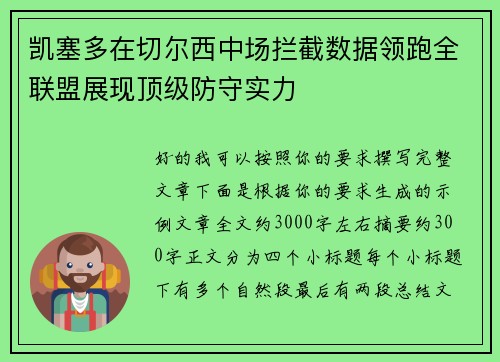 凯塞多在切尔西中场拦截数据领跑全联盟展现顶级防守实力