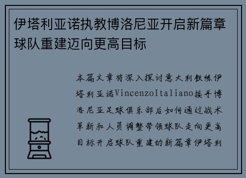 伊塔利亚诺执教博洛尼亚开启新篇章球队重建迈向更高目标