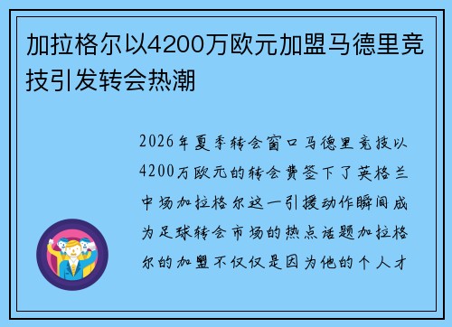 加拉格尔以4200万欧元加盟马德里竞技引发转会热潮