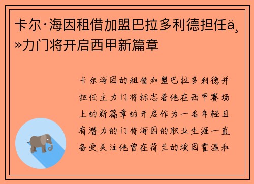 卡尔·海因租借加盟巴拉多利德担任主力门将开启西甲新篇章