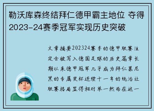 勒沃库森终结拜仁德甲霸主地位 夺得2023-24赛季冠军实现历史突破