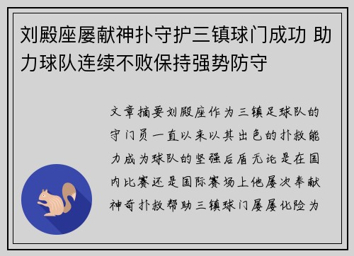刘殿座屡献神扑守护三镇球门成功 助力球队连续不败保持强势防守