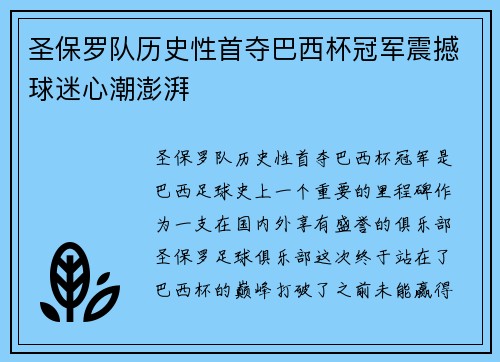 圣保罗队历史性首夺巴西杯冠军震撼球迷心潮澎湃