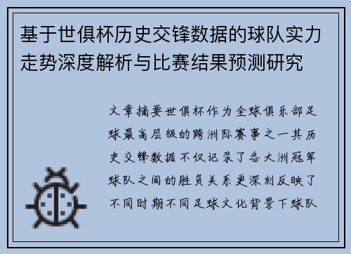 基于世俱杯历史交锋数据的球队实力走势深度解析与比赛结果预测研究 基于世俱杯历史交锋数据的球队实力走势深度解析与比赛结果预测研究
