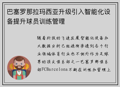 巴塞罗那拉玛西亚升级引入智能化设备提升球员训练管理