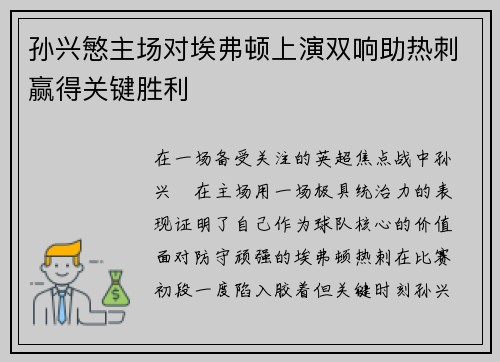 孙兴慜主场对埃弗顿上演双响助热刺赢得关键胜利