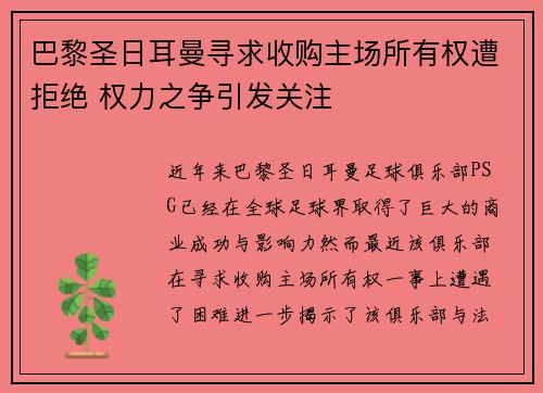 巴黎圣日耳曼寻求收购主场所有权遭拒绝 权力之争引发关注 巴黎圣日耳曼寻求收购主场所有权遭拒绝 权力之争引发关注