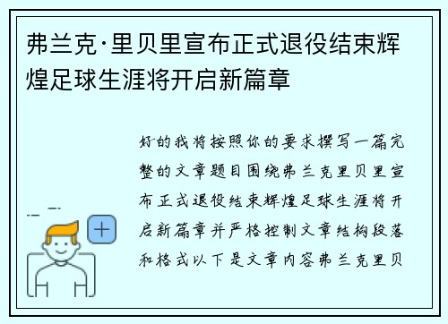 弗兰克·里贝里宣布正式退役结束辉煌足球生涯将开启新篇章 弗兰克·里贝里宣布正式退役结束辉煌足球生涯将开启新篇章