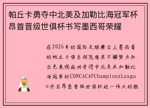 帕丘卡勇夺中北美及加勒比海冠军杯昂首晋级世俱杯书写墨西哥荣耀 帕丘卡勇夺中北美及加勒比海冠军杯昂首晋级世俱杯书写墨西哥荣耀