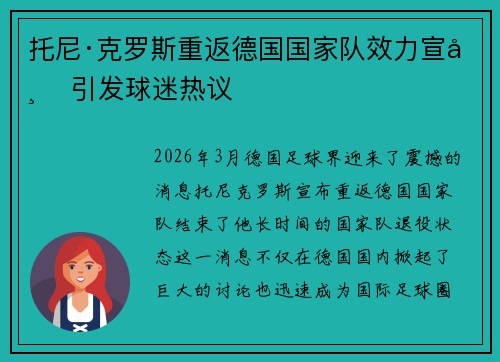 托尼·克罗斯重返德国国家队效力宣布 引发球迷热议