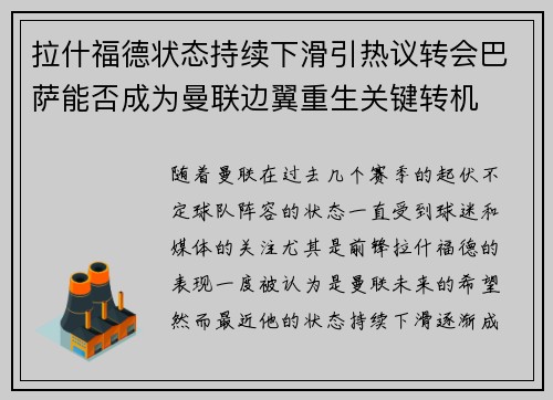 拉什福德状态持续下滑引热议转会巴萨能否成为曼联边翼重生关键转机