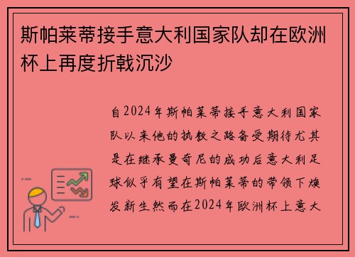 斯帕莱蒂接手意大利国家队却在欧洲杯上再度折戟沉沙 斯帕莱蒂接手意大利国家队却在欧洲杯上再度折戟沉沙