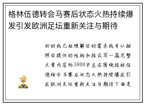 格林伍德转会马赛后状态火热持续爆发引发欧洲足坛重新关注与期待