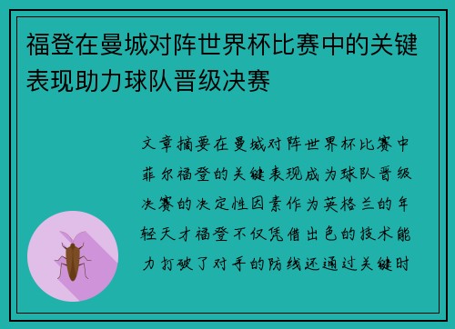 福登在曼城对阵世界杯比赛中的关键表现助力球队晋级决赛