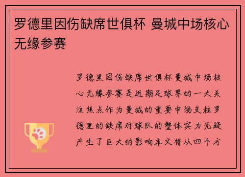 罗德里因伤缺席世俱杯 曼城中场核心无缘参赛