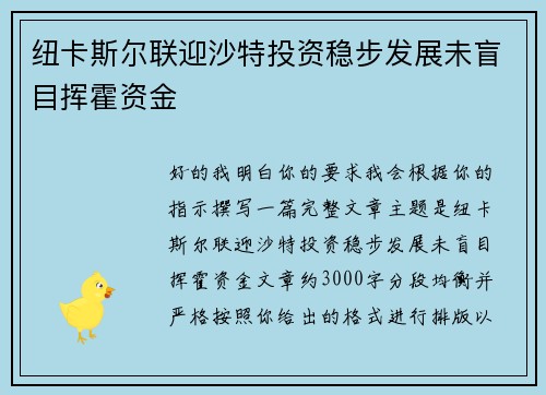纽卡斯尔联迎沙特投资稳步发展未盲目挥霍资金