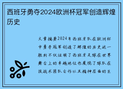 西班牙勇夺2024欧洲杯冠军创造辉煌历史