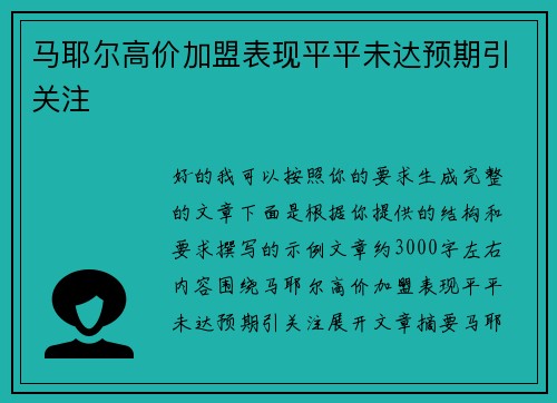 马耶尔高价加盟表现平平未达预期引关注 马耶尔高价加盟表现平平未达预期引关注
