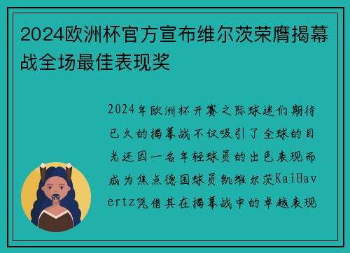 2024欧洲杯官方宣布维尔茨荣膺揭幕战全场最佳表现奖 2024欧洲杯官方宣布维尔茨荣膺揭幕战全场最佳表现奖