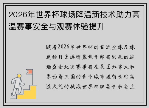 2026年世界杯球场降温新技术助力高温赛事安全与观赛体验提升