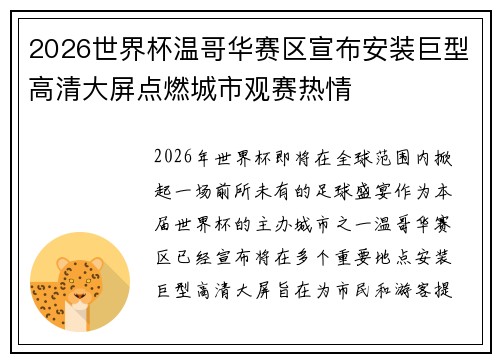 2026世界杯温哥华赛区宣布安装巨型高清大屏点燃城市观赛热情