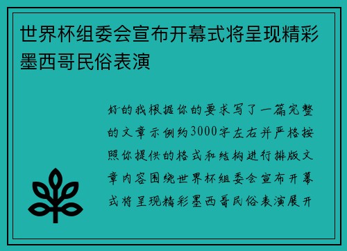 世界杯组委会宣布开幕式将呈现精彩墨西哥民俗表演