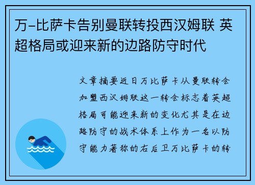 万-比萨卡告别曼联转投西汉姆联 英超格局或迎来新的边路防守时代 万-比萨卡告别曼联转投西汉姆联 英超格局或迎来新的边路防守时代