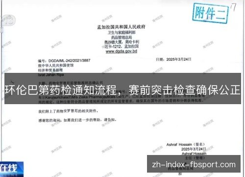 环伦巴第药检通知流程，赛前突击检查确保公正